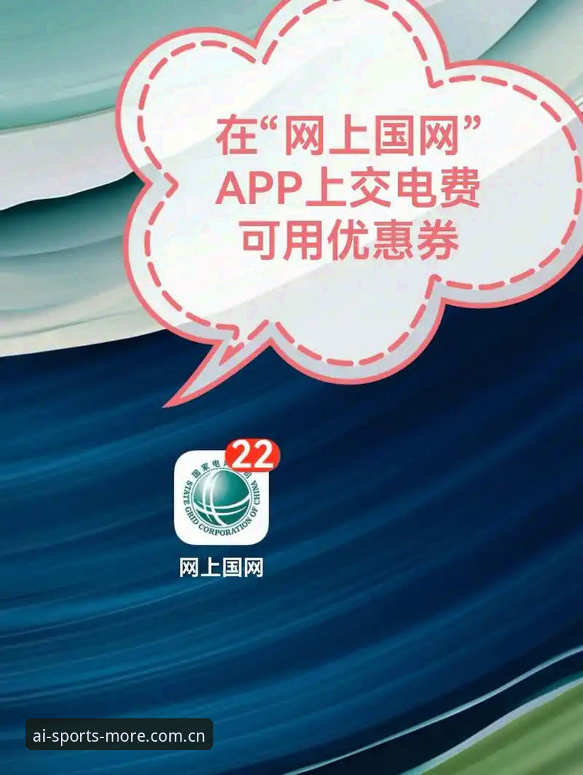 爱体育优惠多：最新版App必备功能与下载详解