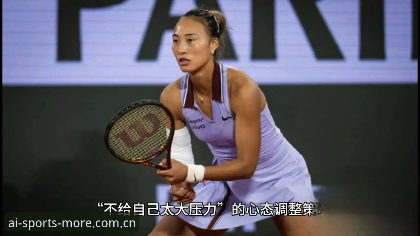 王欣瑜32号种子vs郑钦文非种子：法网女单中国金花签运对比，爱体育优惠多带你解析