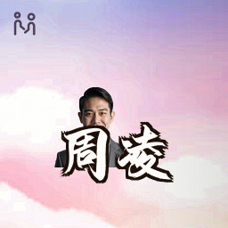 周凌
